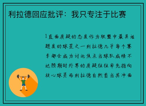 利拉德回应批评：我只专注于比赛