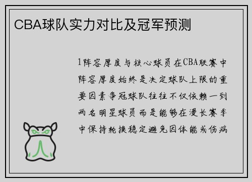 CBA球队实力对比及冠军预测