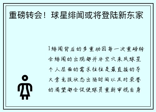 重磅转会！球星绯闻或将登陆新东家