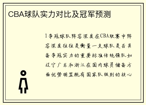 CBA球队实力对比及冠军预测