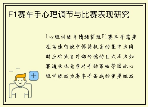 F1赛车手心理调节与比赛表现研究