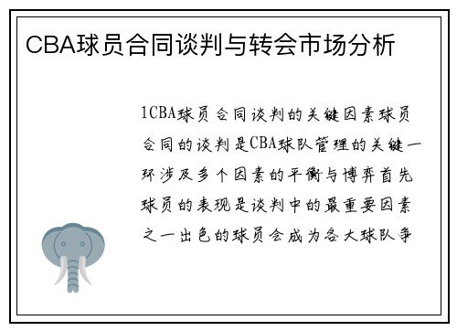 CBA球员合同谈判与转会市场分析