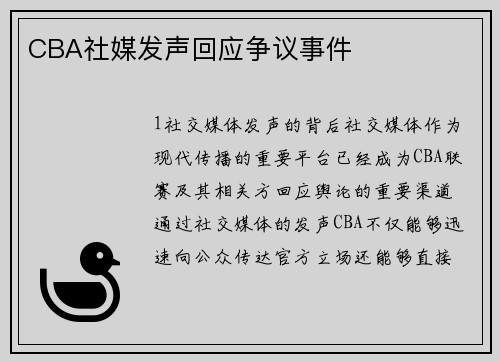 CBA社媒发声回应争议事件