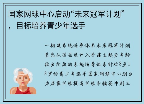 国家网球中心启动“未来冠军计划”，目标培养青少年选手