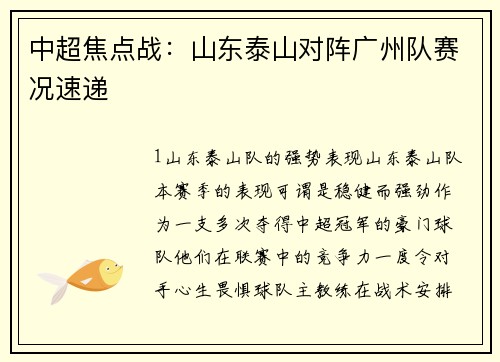 中超焦点战：山东泰山对阵广州队赛况速递
