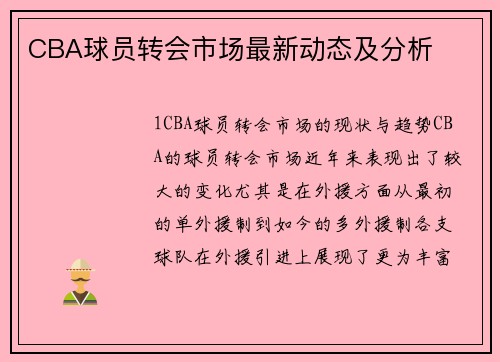 CBA球员转会市场最新动态及分析