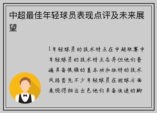 中超最佳年轻球员表现点评及未来展望