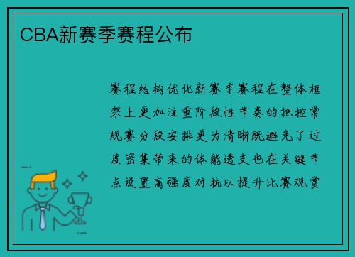 CBA新赛季赛程公布