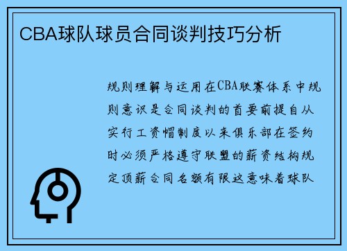 CBA球队球员合同谈判技巧分析