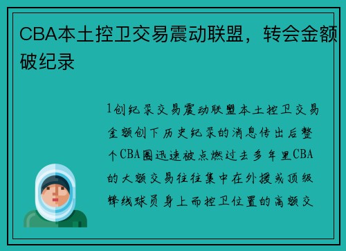 CBA本土控卫交易震动联盟，转会金额破纪录