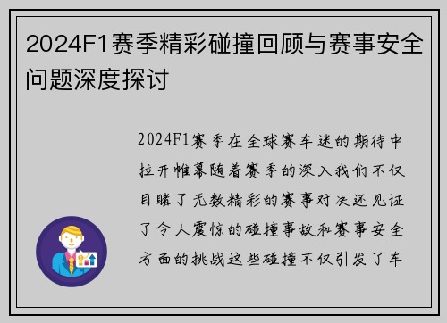 2024F1赛季精彩碰撞回顾与赛事安全问题深度探讨