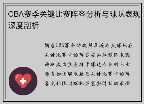 CBA赛季关键比赛阵容分析与球队表现深度剖析