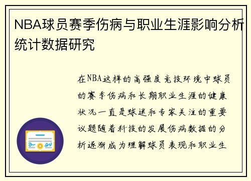 NBA球员赛季伤病与职业生涯影响分析统计数据研究