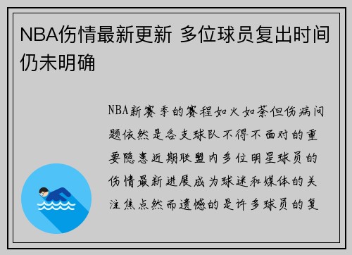 NBA伤情最新更新 多位球员复出时间仍未明确