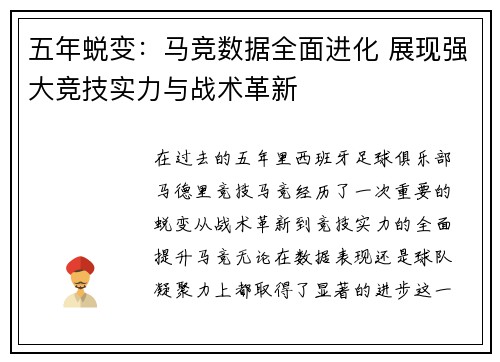 五年蜕变：马竞数据全面进化 展现强大竞技实力与战术革新