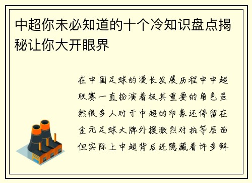 中超你未必知道的十个冷知识盘点揭秘让你大开眼界