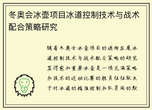 冬奥会冰壶项目冰道控制技术与战术配合策略研究