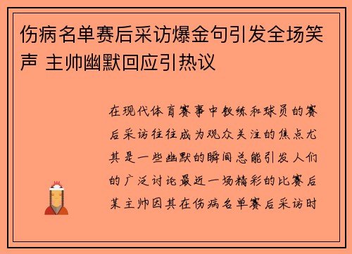 伤病名单赛后采访爆金句引发全场笑声 主帅幽默回应引热议