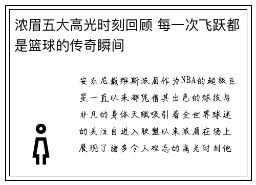浓眉五大高光时刻回顾 每一次飞跃都是篮球的传奇瞬间