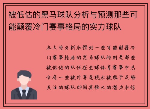 被低估的黑马球队分析与预测那些可能颠覆冷门赛事格局的实力球队