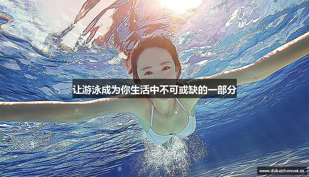 金年会诚信至上让游泳成为你生活中不可或缺的一部分